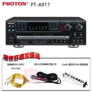 【普騰PROTON】大功率 大電流 數位綜合擴大機300W+300W(PT-A917)華成電子製造