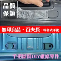 在飛比找蝦皮購物優惠-大量現貨台灣發貨 保證耐用 行李箱手把 百夫長手把 台灣製手