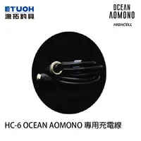 在飛比找蝦皮商城優惠-HIGHCELL OCEAN AOMONO 電池專用充電線 