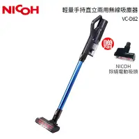 在飛比找Yahoo奇摩購物中心優惠-NICOH 輕量手持直立兩用無線吸塵器 VC-D82送塵螨吸