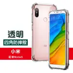 紅米 NOTE5 防摔防撞四角加厚氣囊手機保護套(紅米 NOTE5手機殼 紅米 NOTE5保護殼)