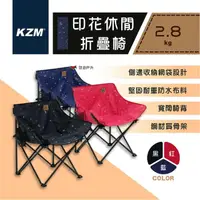在飛比找momo購物網優惠-【KAZMI】印花休閒折疊椅(悠遊戶外)