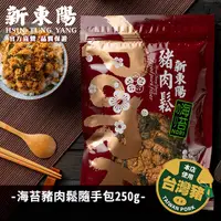 在飛比找蝦皮商城優惠-新東陽海苔豬肉鬆隨手包 250g【新東陽官方直營旗艦店】 肉