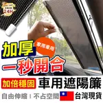 【一秒開合】車窗遮陽簾 遮光窗簾 窗簾 自動伸縮遮陽簾 簡易窗簾 捲簾 遮光簾 車遮陽簾【M1-00136】