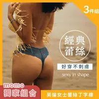 在飛比找momo購物網優惠-【Sexy in Shape】3件組／英倫女士 經典蕾絲丁字