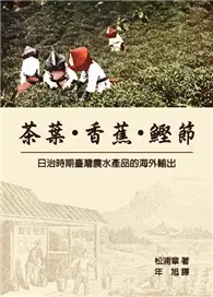 在飛比找TAAZE讀冊生活優惠-茶葉・香蕉・鰹節-日治時期臺灣農水產品的海外輸出