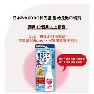 【 日本 WAKODO 和光堂】 嬰兒漱口噴劑(30ml)-蘋果味｜亮童寶貝