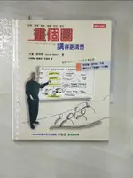 【書寶二手書T2／溝通_AFQ】畫個圖講得更清楚_邱慧菁、閻蕙群