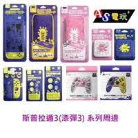 在飛比找樂天市場購物網優惠-【AS電玩】 良值 NS Switch 斯普拉遁3 漆彈3 