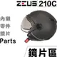 瑞獅 ZEUS 210C 原廠鏡片【配件組】ZS-210C W手工皮邊鏡片 鏡片螺絲 墊片 飛行鏡片 原廠配件