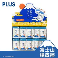 在飛比找樂天市場購物網優惠-PLUS 普樂士 日本 富士山橡皮擦 /一個入(定50) 櫻