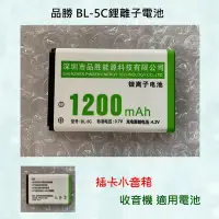 在飛比找Yahoo!奇摩拍賣優惠-《e時尚企業》品勝 BL-5C 1200mA 鋰電池 插卡音