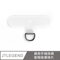 在飛比找PChome24h購物優惠-JTLEGEND 通用手機揹繩進階版連接片-透明