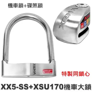 【XENA】同鎖心 XSU-170不鏽鋼機車鎖+XX5不鏽鋼色警報碟煞鎖(機車防盜鎖)