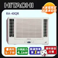 在飛比找PChome24h購物優惠-Hitachi 日立 冷專變頻雙吹式窗型冷氣RA-40QR 