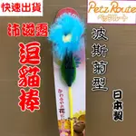 🌺妤珈寵物店🌺 沛滋露【波斯菊型 棒長約 27公分】日本 PETZ ROUTE 逗貓棒 貓玩具 歡樂逗貓棒系列