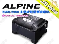 在飛比找Yahoo!奇摩拍賣優惠-勁聲汽車音響 ALPINE SWD-2000 主動式超重低音