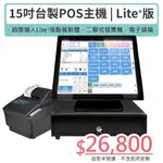 [LITE+版] 15吋觸控主機+LITE PLUS軟體+二聯式發票機+電子錢箱