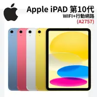 在飛比找樂天市場購物網優惠-Apple iPad 第10代 (2022) Wifi+行動