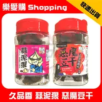 在飛比找蝦皮購物優惠-久品香 蒜泥狠 蒜泥狠豆乾 久品香蒜泥狠 蒜味豆乾 辣味豆乾