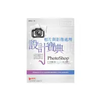 在飛比找momo購物網優惠-PhotoShop 相片與影像處理 設計寶典