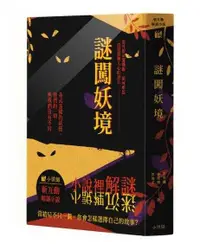 在飛比找有閑購物優惠-謎闖妖境 新互動解謎小說 繁體中文版 高雄龐奇桌遊