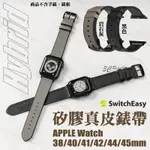 SWITCHEASY HYBRID 矽膠 真皮 錶帶 錶環 適用於APPLE WATCH S7 42 44 45 41