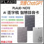 《 免運 熱銷 現貨 含皮套 原廠貨 密錄器 》PLAUD NOTE CHATGPT AI 智慧錄音卡