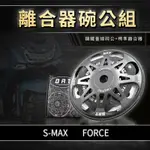 MTRT 離合器碗公組 鑄鐵碗公 碗公 標準型離合器 離合器 FORCE SMAX 155 FORCE 1.0 S妹