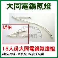 在飛比找Yahoo!奇摩拍賣優惠-#大同電鍋 15人份氖燈組 15.20 人份適用 電鍋燈組 