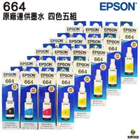 在飛比找Yahoo奇摩購物中心優惠-EPSON T664 四色五組 原廠填充墨水 適用L100 