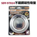 【SUEY電子商城】SDY-97814 不鏽鋼 白鐵 磁性吸盤 4-1/4吋 螺絲帽磁碗 方便輕巧 易吸附