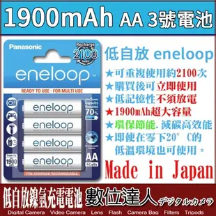 Panasonic eneloop 1900mAh 三號電池 3號電池 AA 同SANYO 低自放 充電電池 鎳氫電池