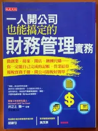 在飛比找Yahoo!奇摩拍賣優惠-絕版 創業 一人開公司也能搞定的財務管理實務 大是文化 IS