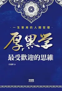 在飛比找誠品線上優惠-厚黑學: 最受歡迎的思維