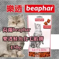 在飛比找樂天市場購物網優惠-荷蘭beaphar樂透 鮭魚化毛餡餅 150g