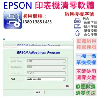 在飛比找蝦皮商城精選優惠-【台灣現貨】EPSON 清零軟體（單機授權碼）適用 L380