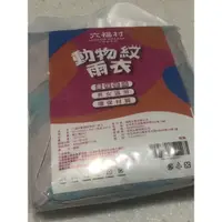 在飛比找蝦皮購物優惠-《股東紀念品倉庫》六福村動物紋（斑馬）免洗雨衣