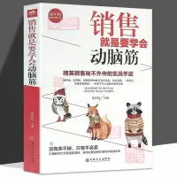 在飛比找蝦皮購物優惠-銷售就是要學會動腦筋 銷售就是玩轉情商 營銷管理 銷售技巧書