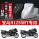 【台灣出貨】寶馬R1250RT摩托車專用防雨水防曬加厚遮陽防塵牛津布車衣車罩套