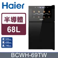 在飛比找PChome24h購物優惠-(福利品)Haier海爾 68L 電子式紅酒飲料櫃 BCWH