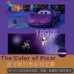 【精品素材】皮克斯的色彩設定集THE COLOR OF PIXAR畫冊動畫分鏡美術配色圖片