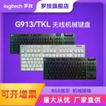 羅技G913TKL無線游戲機械鍵盤87鍵可充電電競辦公背光鍵盤批發425