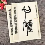 【書法繪畫】包郵 胡澍篆書節錄韓詩外傳 清代名家篆書叢帖 孫寶文編繁體釋文毛筆篆書字帖名家篆書臨摹字帖 上海辭書出版社