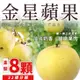 【全台免運】金星蘋果#32規分8顆*1盒