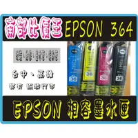 在飛比找蝦皮購物優惠-EPSON T364 364 相容墨水匣 含晶片 XP245