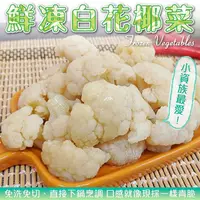 在飛比找PChome24h購物優惠-【WANG 蔬果】冷凍白花菜 x2包(200g/包)