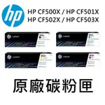 [HP] (202X) CF500X/CF501X/CF502X/CF503X 四色一組原廠碳粉匣/適用:M254/M281