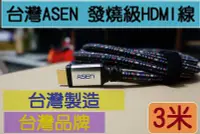 在飛比找Yahoo!奇摩拍賣優惠-台灣製造 台灣精品ASEN ADVANCED發燒級 HDMI