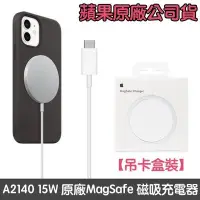 在飛比找Yahoo!奇摩拍賣優惠-蘋果原廠 Magsafe 15W 磁吸無線充電器 A2140